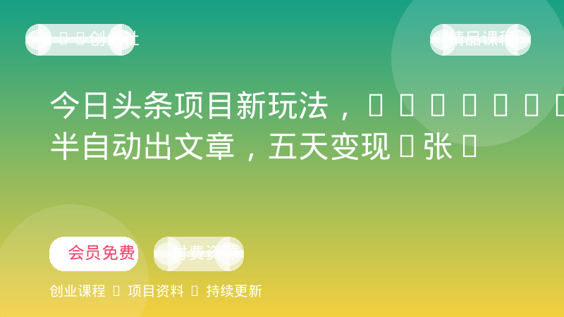 今日头条项目新玩法，deepseek半自动出文章，五天变现6张+-OPC创业社