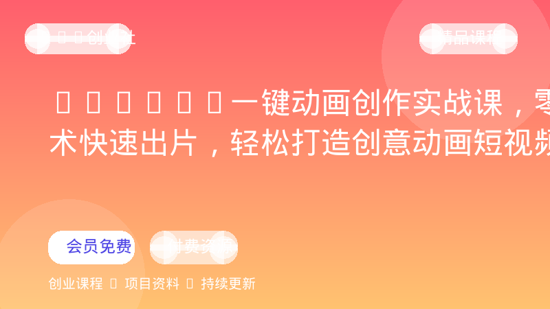 OiiOii一键动画创作实战课，零技术快速出片，轻松打造创意动画短视频-OPC创业社