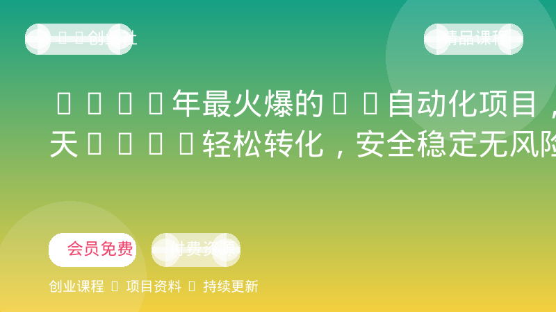 2026年最火爆的AI自动化项目，一天300+轻松转化，安全稳定无风险-OPC创业社