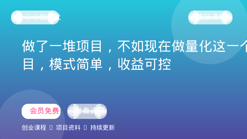 做了一堆项目，不如现在做量化这一个项目，模式简单，收益可控-OPC创业社