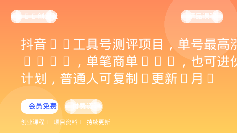 抖音AI工具号测评项目，单号最高涨粉15W+，单笔商单5.5k，也可进伙伴计划，普通人可复制(更新5月)-OPC创业社