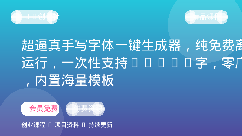 超逼真手写字体一键生成器，纯免费离线运行，一次性支持10000字，零广告，内置海量模板-OPC创业社