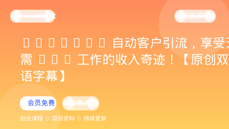 YouTube 自动客户引流，享受无需 247 工作的收入奇迹！【原创双语字幕】-OPC创业社