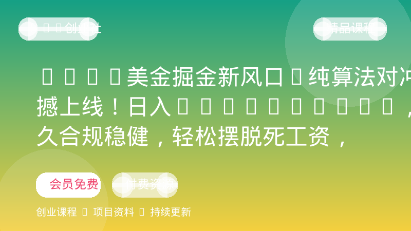 2026美金掘金新风口-纯算法对冲震撼上线！日入1500-6000+，长久合规稳健，轻松摆脱死工资，…-OPC创业社