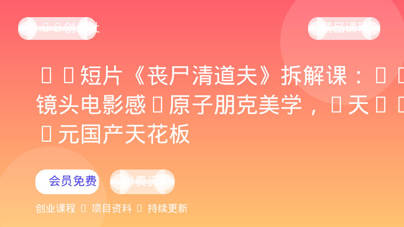 AI短片《丧尸清道夫》拆解课：82个镜头电影感+原子朋克美学，7天3000元国产天花板-OPC创业社