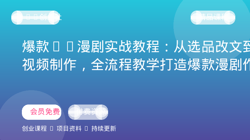 爆款AI漫剧实战教程：从选品改文到音视频制作，全流程教学打造爆款漫剧作品-OPC创业社