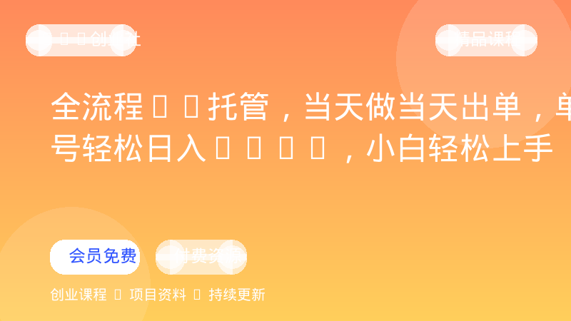 全流程AI托管，当天做当天出单，单账号轻松日入500+，小白轻松上手-OPC创业社