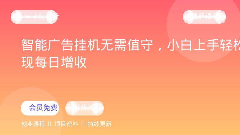智能广告挂机无需值守，小白上手轻松实现每日增收-OPC创业社