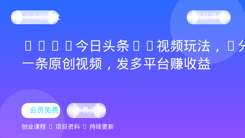 2026今日头条AI视频玩法，5分钟一条原创视频，发多平台赚收益-OPC创业社