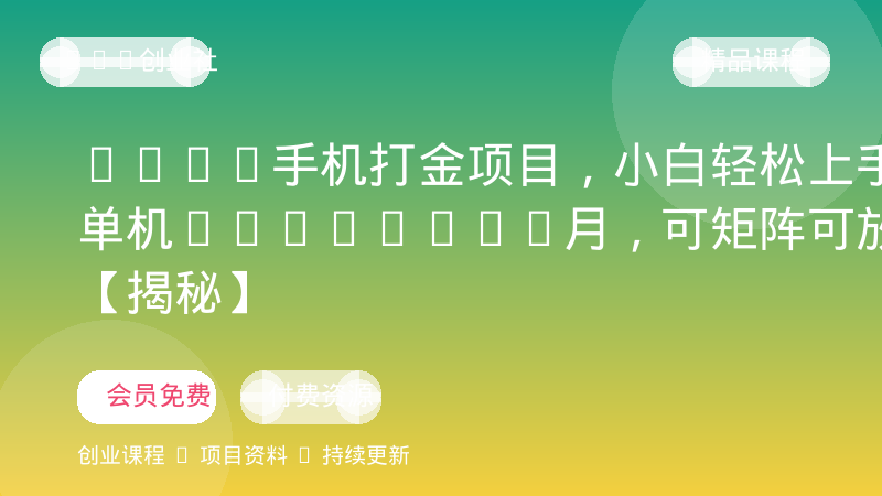 2026手机打金项目，小白轻松上手，单机900-1500月，可矩阵可放大【揭秘】-OPC创业社