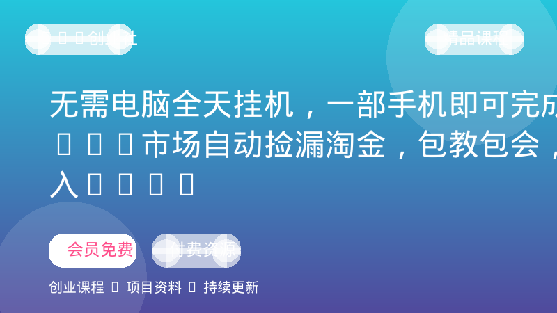 无需电脑全天挂机，一部手机即可完成的CS2市场自动捡漏淘金，包教包会，日入300+-OPC创业社