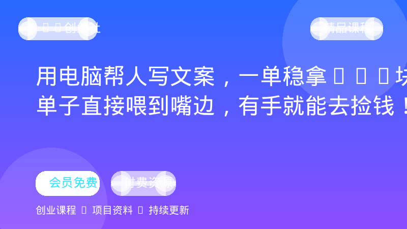 用电脑帮人写文案，一单稳拿500块，单子直接喂到嘴边，有手就能去捡钱！-OPC创业社