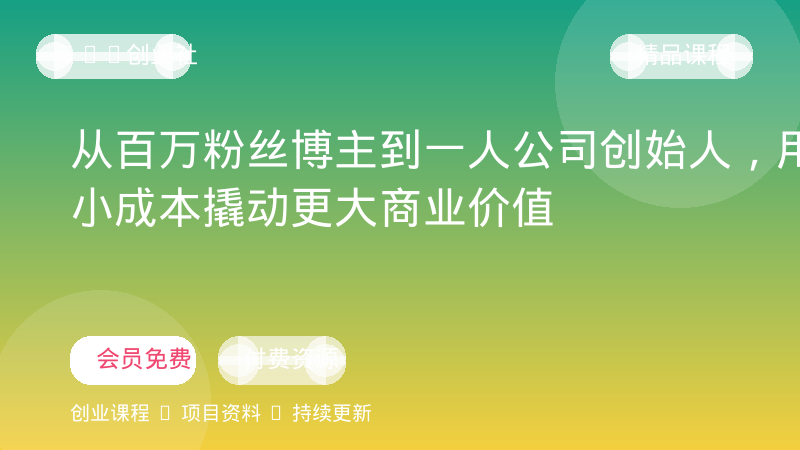 从百万粉丝博主到一人公司创始人，用最小成本撬动更大商业价值-OPC创业社