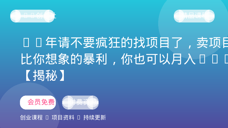 26年请不要疯狂的找项目了，卖项目远比你想象的暴利，你也可以月入10W+【揭秘】-OPC创业社
