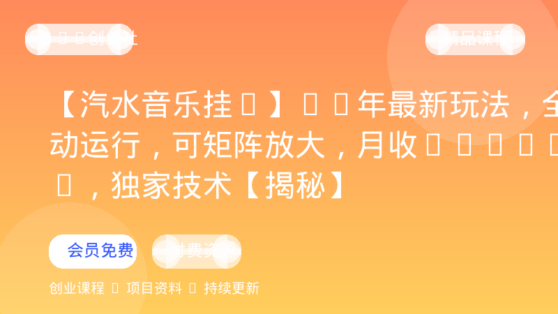 【汽水音乐挂G】26年最新玩法，全自动运行，可矩阵放大，月收5000-1W，独家技术【揭秘】-OPC创业社