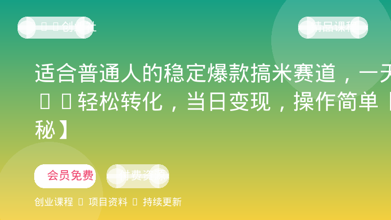 适合普通人的稳定爆款搞米赛道，一天500➕轻松转化，当日变现，操作简单【揭秘】-OPC创业社
