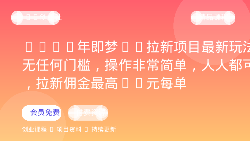 2026年即梦AI拉新项目最新玩法，无任何门槛，操作非常简单，人人都可做，拉新佣金最高13元每单-OPC创业社