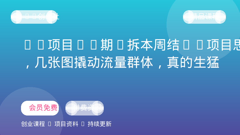 KS项目2.0期-拆本周结1W项目思路，几张图撬动流量群体，真的生猛-OPC创业社