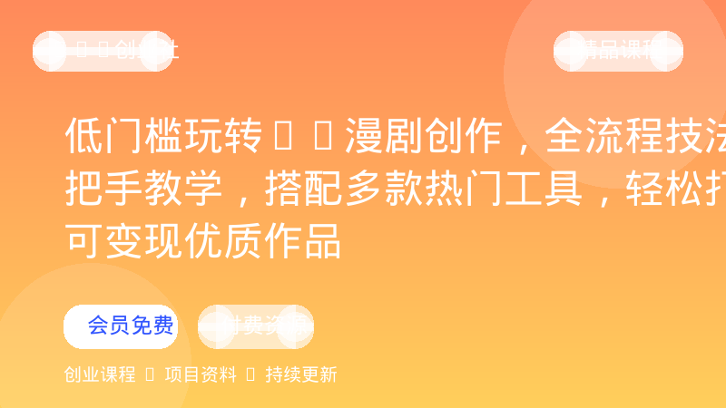 低门槛玩转AI漫剧创作，全流程技法手把手教学，搭配多款热门工具，轻松打造可变现优质作品-OPC创业社
