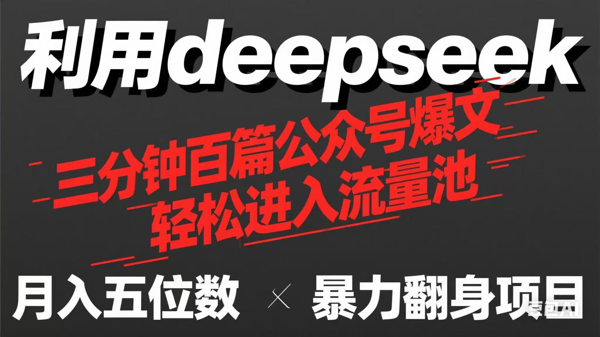 (14249期)用deepseek三分钟量产100篇公众号爆文,现在靠流量利息买奶茶!-轻创终点站