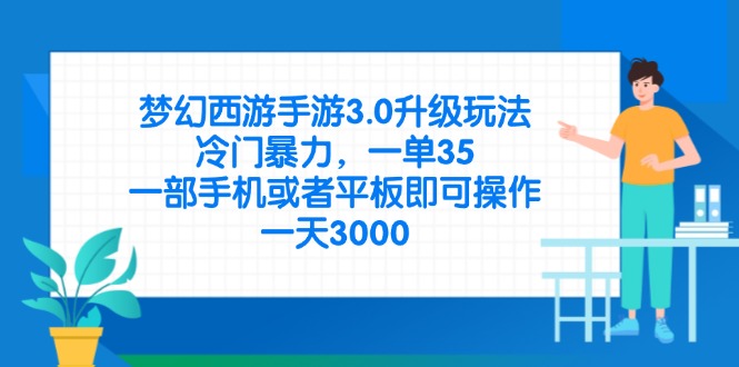 (14238期)梦幻西游手游3.0升级玩法,冷门暴力,一单35,一部手机或者平板即可操...-轻创终点站