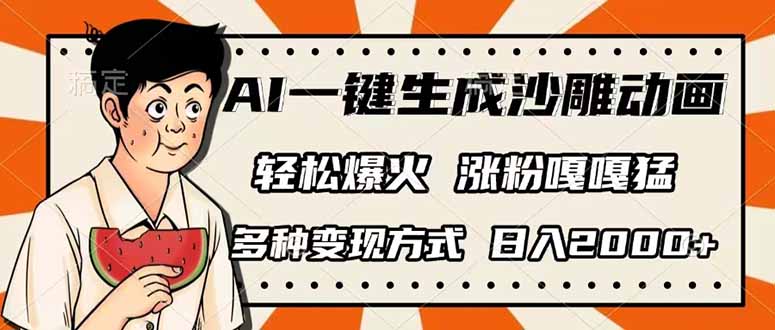 (14161期)AI一键生成沙雕动画,单视频破千万播放,多种变现方式,日入2000+-轻创终点站